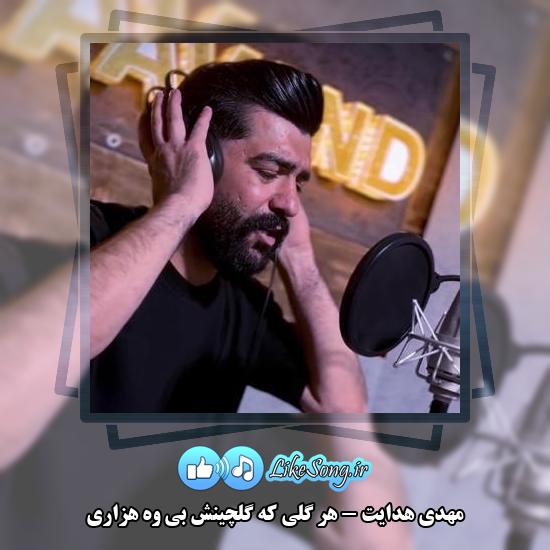 دانلود آهنگ مهدی هدایت هر گلی که گلچینش بی وه هزاری 4 دانلود آهنگ مهدی هدایت هر گلی که گلچینش بی وه هزاری